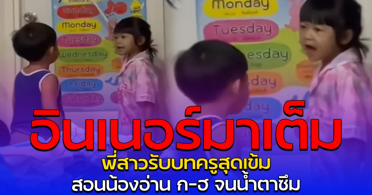 อินเนอร์มาเต็ม พี่สาวรับบทครูสุดเข้ม สอนน้องอ่าน ก-ฮ จนน้ำตาซึม