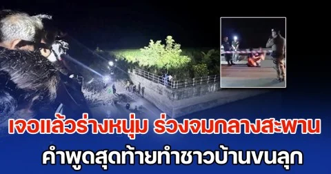 ญาติร่ำไห้แทบขาดใจ เจอแล้วร่างหนุ่ม ร่วงจมกลางสะพาน คำพูดสุดท้ายทำชาวบ้านขนลุก ร่ำลืออาถรรพ์แม่น้ำกินคน