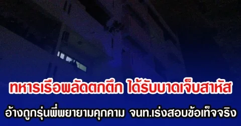 ทหารเรือพลัดตกตึก ได้รับบาดเจ็บสาหัส อ้างถูกรุ่นพี่พยายามคุกคาม จนท.เร่งสอบข้อเท็จจริง
