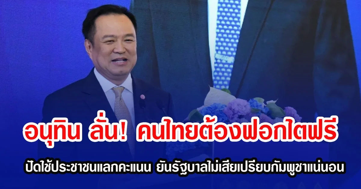 อนุทิน ลั่น! คนไทยต้องฟอกไตฟรี ปัดใช้ประชาชนแลกคะแนน ยันรัฐบาลไม่เสียเปรียบกัมพูชาแน่นอน