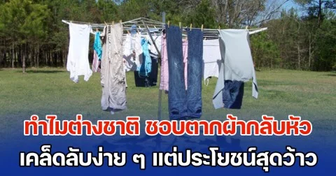 เฉลยแล้ว! ทำไมต่างชาติ ชอบตากผ้ากลับหัว เคล็ดลับง่าย ๆ แต่ประโยชน์สุดว้าว