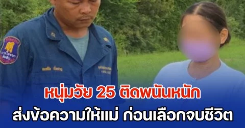 หนุ่มวัย 25 ติดพนันหนัก เอาเงินบริษัทไปเล่น จนแม่ต้องตามชดใช้หนี้ให้ สุดท้ายส่งข้อความ ขอโทษนะแม่ ก่อนเลือกจบชีวิตกลางป่า