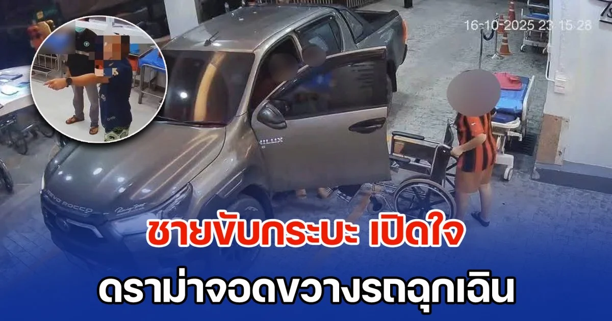 ชายขับกระบะ เปิดใจ ดราม่าจอดขวางรถฉุกเฉิน ไม่โทษสังคมรุมต่อว่า เพราะได้รับข้อมูลเพียงด้านเดียว