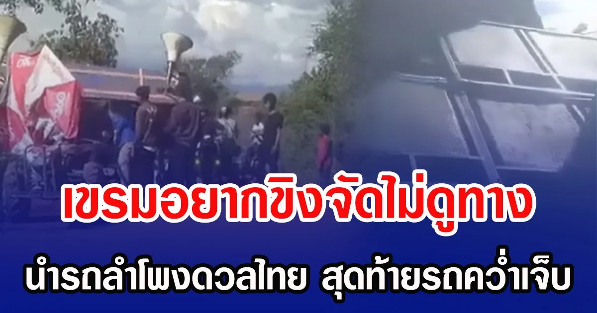 เขรมอยากขิงจัดไม่ดูทาง นำรถลำโพงดวลไทย สุดท้ายรถคว่ำเจ็บ