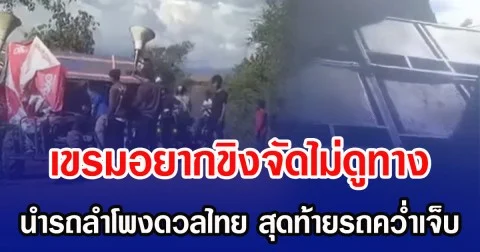 เขรมอยากขิงจัดไม่ดูทาง นำรถลำโพงดวลไทย สุดท้ายรถคว่ำเจ็บ