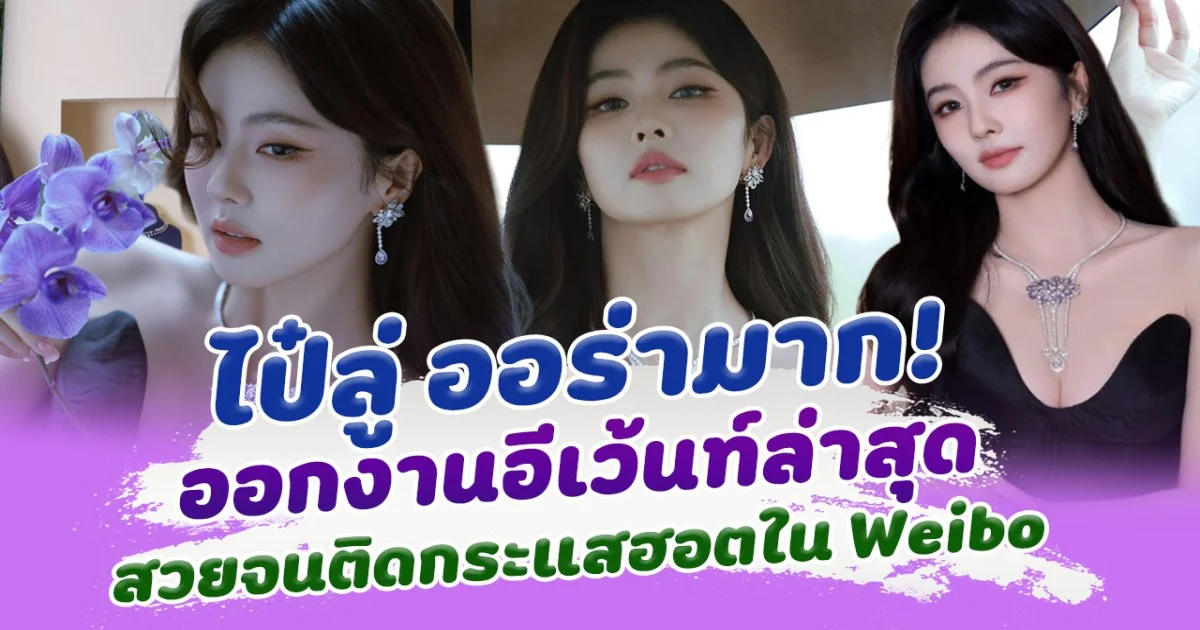 ออร่ามาก ไป๋ลู่ ออกงานอีเว้นท์ล่าสุด สวยสะกดจนติดกระแสฮอตใน Weibo