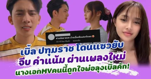 โดนแซวยับ เบิ้ล ปทุมราช จีบ คำแน้ม ผ่านเพลงใหม่ นางเอกMVคนนี้ถูกใจพ่อใหญ่เบิ้ลคัก!