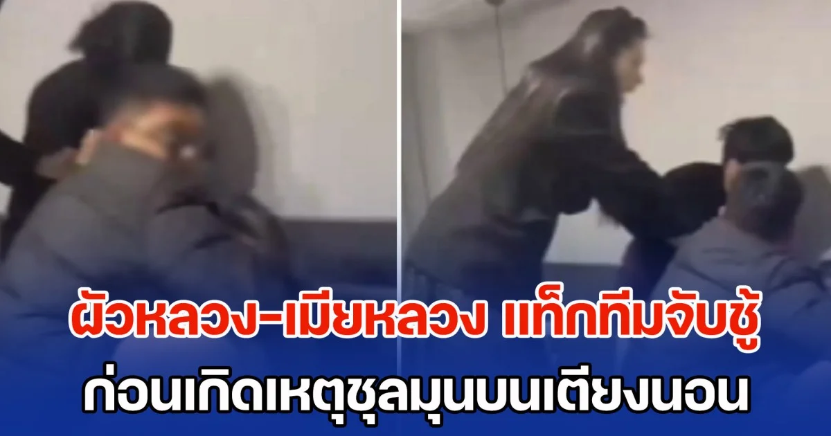 ไม่เคยเห็นมาก่อน! ผัวหลวง-เมียหลวง แท็กทีมกันจับชู้ เห็นคาตาบนเตียงนอน ก่อนเกิดเหตุชุลมุนวุ่นวาย (ข่าว ตปท.)