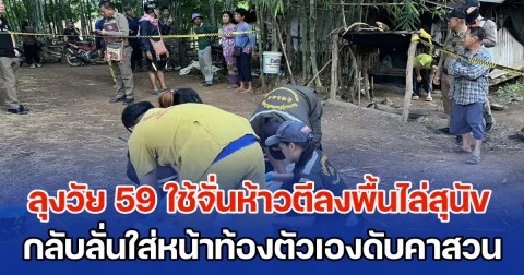 ลุงวัย 59 ดับคาสวน ใช้จั่นห้าวตีลงพื้นไล่สุนัข กลับลั่นใส่หน้าท้องตัวเอง