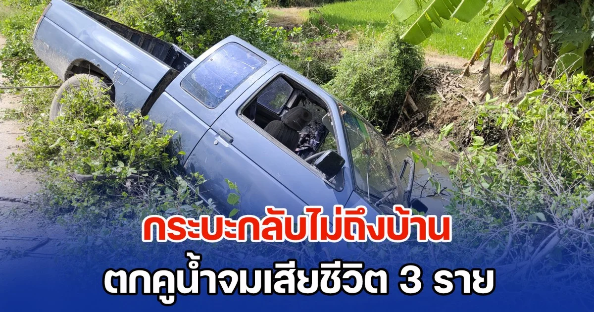 จะถึงบ้านอยู่แล้ว! ลูกเขยขับกระบะ พาแม่ยายและหลานชาย กลับจากทอดกฐิน เกิดโรคประจำตัวกำเริบวูบ ทำให้รถตกคูน้ำ จมเสียชีวิตทั้ง 3 ราย