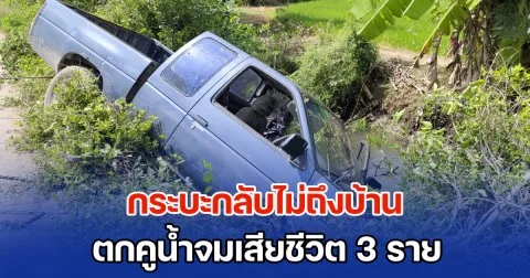 จะถึงบ้านอยู่แล้ว! ลูกเขยขับกระบะ พาแม่ยายและหลานชาย กลับจากทอดกฐิน เกิดโรคประจำตัวกำเริบวูบ ทำให้รถตกคูน้ำ จมเสียชีวิตทั้ง 3 ราย