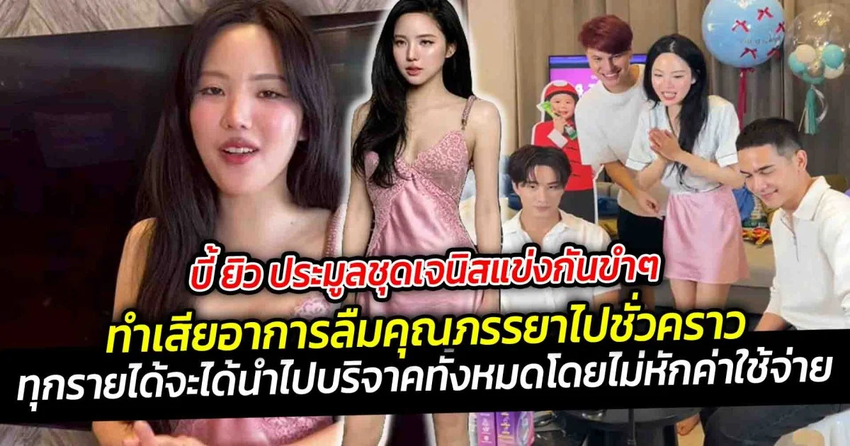 บี้ ยิว ประมูลชุดเจนิสแข่งกันขำๆ  ทำเสียอาการลืมคุณภรรยาไปชั่วคราว รายได้จะมอบให้มูลนิธิโดยไม่หักค่าใช้จ่าย