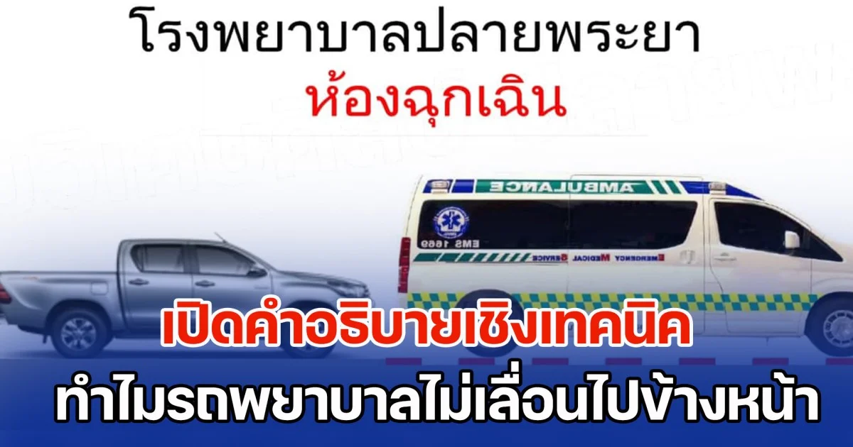 เปิดคำอธิบายเชิงเทคนิค ทำไมรถพยาบาลไม่เลื่อนไปข้างหน้า เหตุใดต้องรถกระบะถอยอย่างเดียว