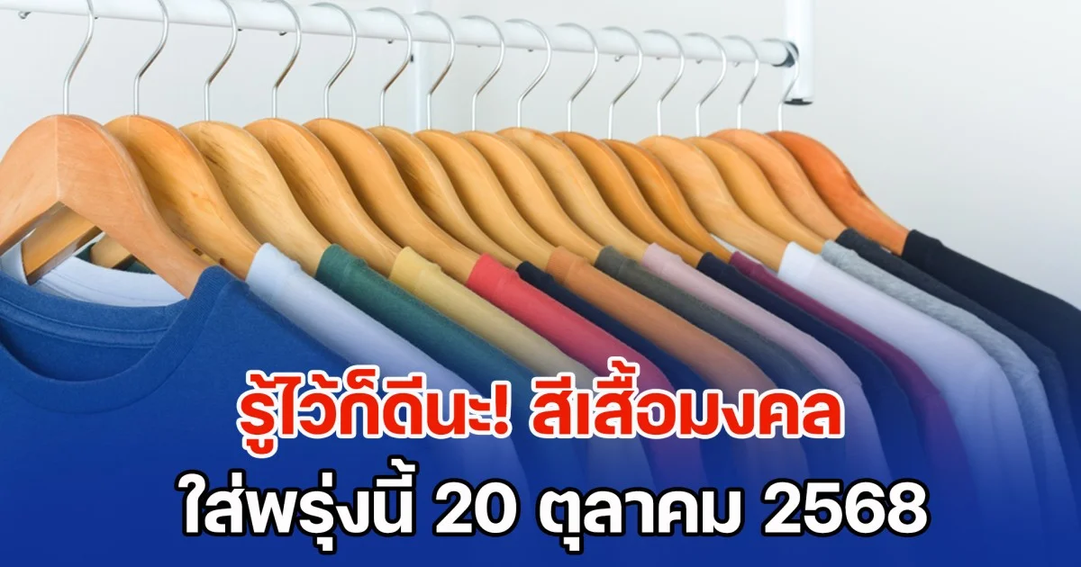 รู้ไว้ก็ดีนะ! สีเสื้อมงคล ใส่พรุ่งนี้ 20 ตุลาคม 2568