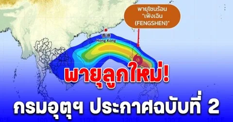 พายุลูกใหม่! กรมอุตุฯ ประกาศฉบับที่ 2 เตือนฤทธิ์พายุเฟิงเฉิน