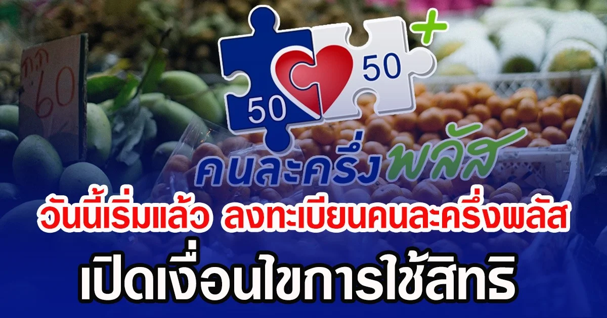 วันนี้เริ่มแล้ว ลงทะเบียนคนละครึ่งพลัส เปิดเงื่อนไขการใช้สิทธิ