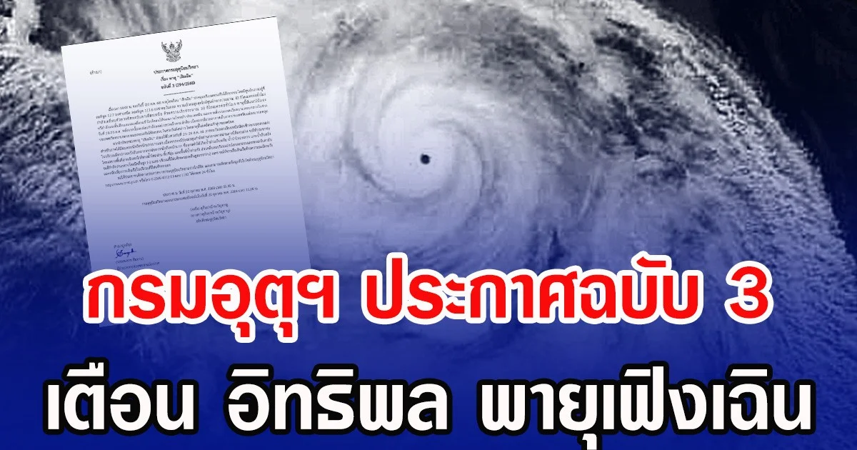 กรมอุตุฯ ประกาศฉบับ 3 เตือน อิทธิพล พายุเฟิงเฉิน