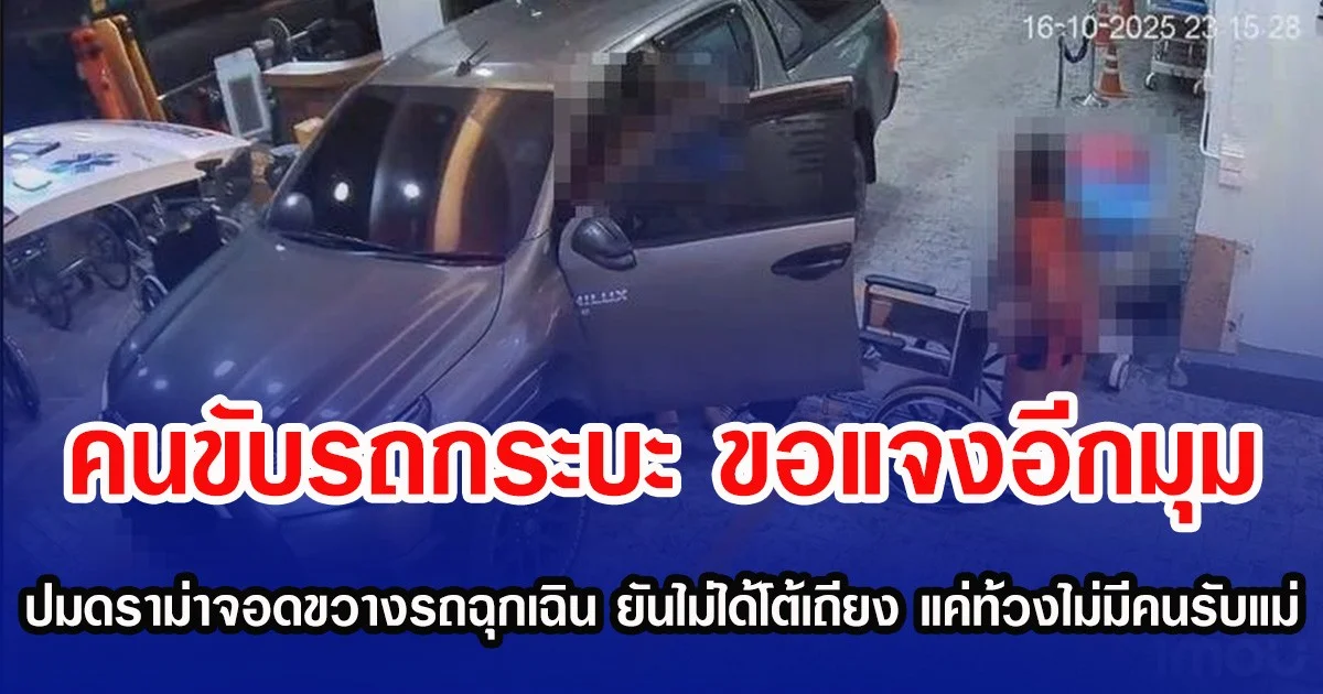 คนขับรถกระบะ ขอแจงอีกมุม ปมดราม่าจอดขวางรถฉุกเฉิน ยันไม่ได้โต้เถียง แค่ท้วงไม่มีคนรับแม่
