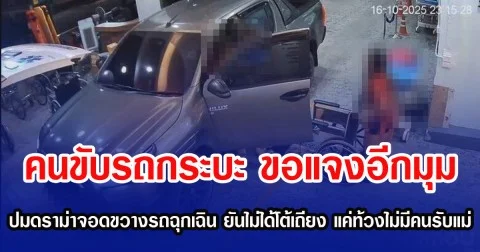 คนขับรถกระบะ ขอแจงอีกมุม ปมดราม่าจอดขวางรถฉุกเฉิน ยันไม่ได้โต้เถียง แค่ท้วงไม่มีคนรับแม่