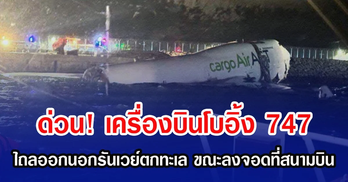 ด่วน! เครื่องบินโบอิ้ง 747 ไถลออกนอกรันเวย์ตกทะเล ขณะลงจอดที่สนามบิน (ข่าวต่างประเทศ)