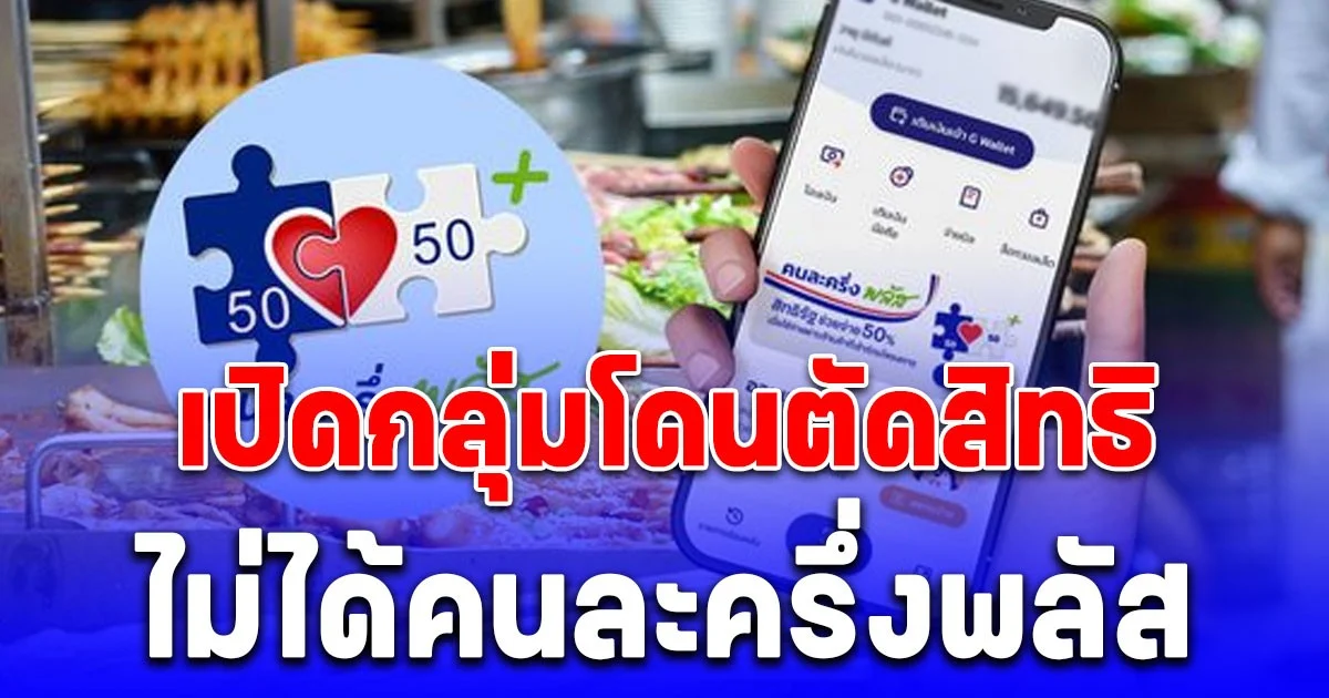 เสียใจด้วย เปิดกลุ่มโดนตัดสิทธิ ไม่ได้คนละครึ่งพลัส