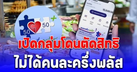 เสียใจด้วย เปิดกลุ่มโดนตัดสิทธิ ไม่ได้คนละครึ่งพลัส