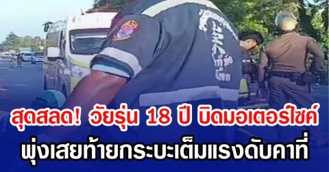 สุดสลด! วัยรุ่น 18 ปี บิดมอเตอร์ไซค์ พุ่งเสยท้ายกระบะเต็มแรงดับคาที่