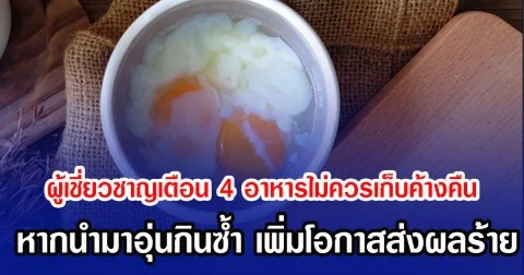 ผู้เชี่ยวชาญเตือน 4 อาหารไม่ควรเก็บค้างคืน หากนำมาอุ่นกินซ้ำ เพิ่มโอกาสส่งผลร้าย