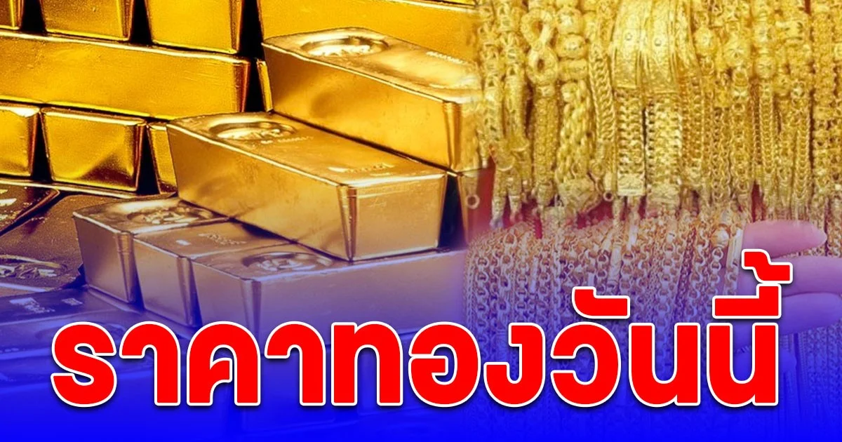 ราคาทองวันนี้ 20 ต.ค. 68