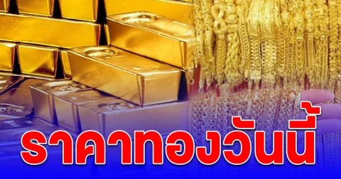 ราคาทองวันนี้ 20 ต.ค. 68