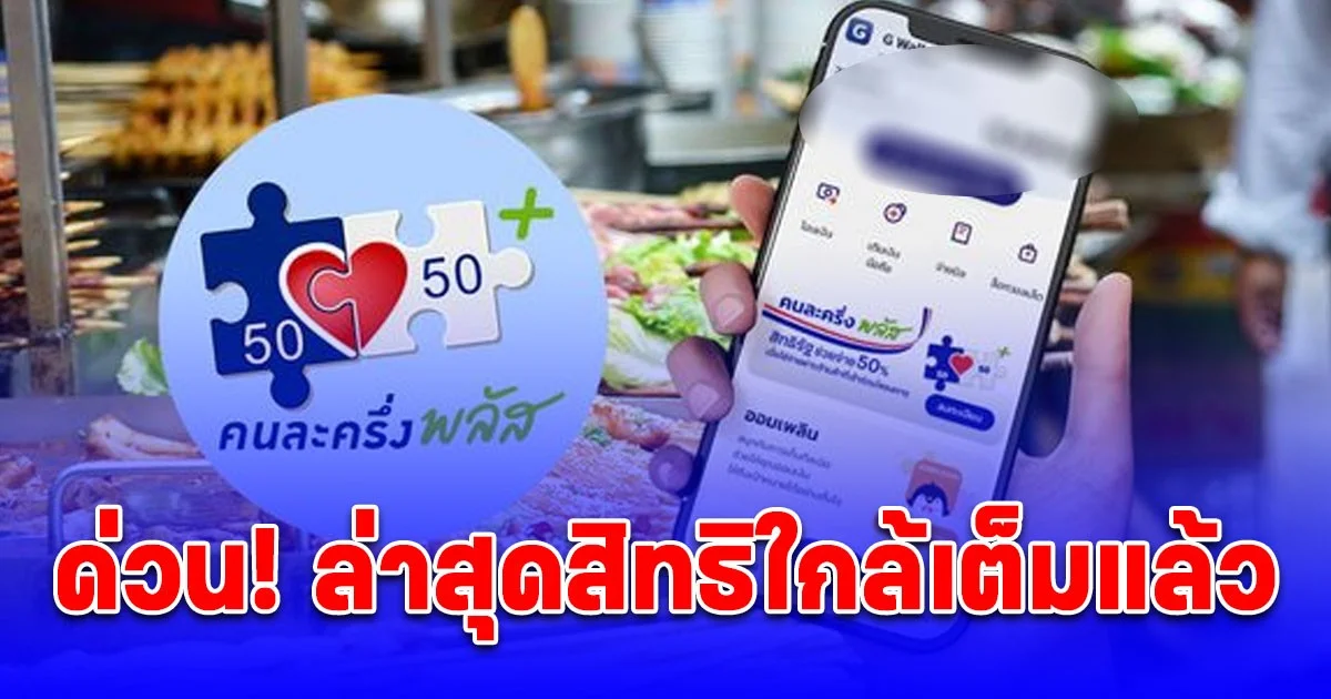 ด่วน!! ลงทะเบียนคนละครึ่งพลัส ล่าสุดสิทธิใกล้เต็มแล้ว
