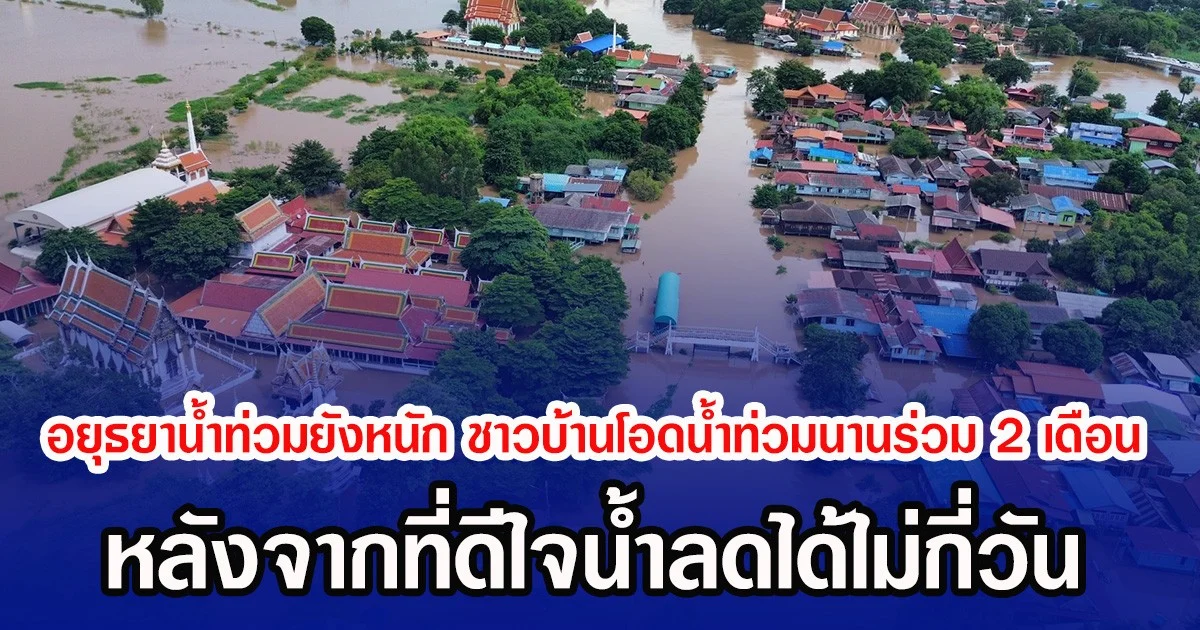 อยุธยาน้ำท่วมยังหนัก ชาวบ้านโอดน้ำท่วมนานร่วม 2 เดือน หลังจากที่ดีใจน้ำลดได้ไม่กี่วัน