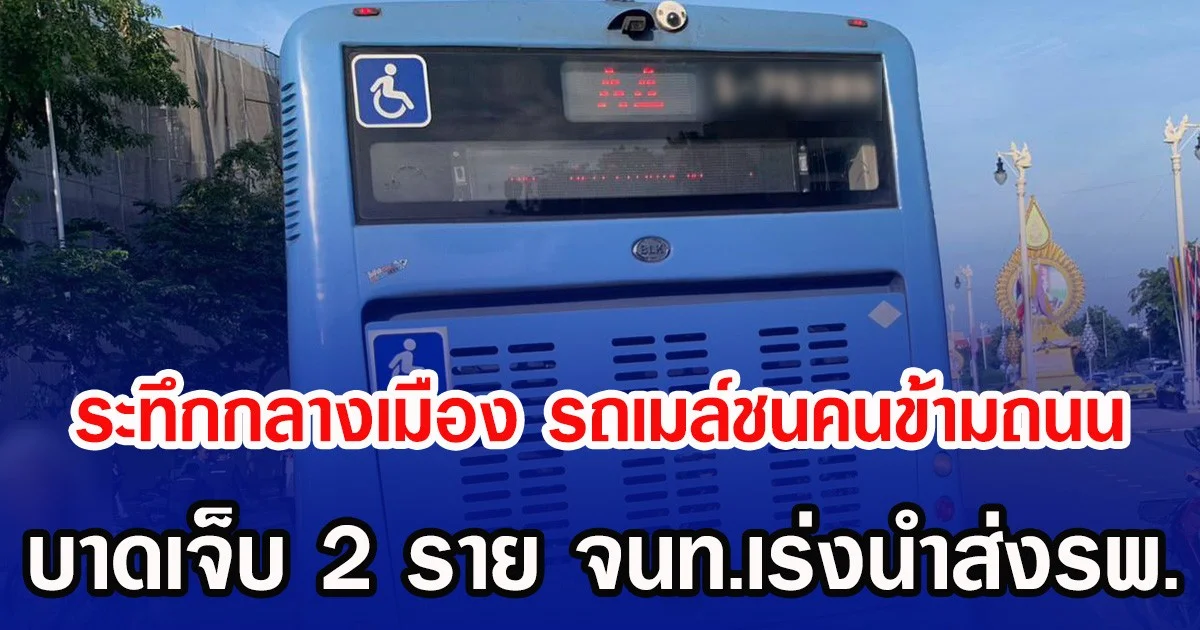 ระทึกกลางเมือง รถเมล์ชนคนข้ามถนน บาดเจ็บ 2 ราย จนท.เร่งนำส่งรพ.