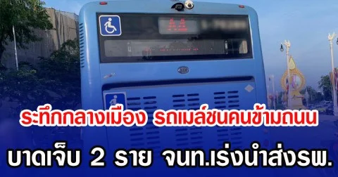 ระทึกกลางเมือง รถเมล์ชนคนข้ามถนน บาดเจ็บ 2 ราย จนท.เร่งนำส่งรพ.