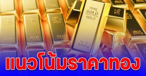 แนวโน้มราคาทอง 20 ต.ค. 68 นักลงทุนเตือน