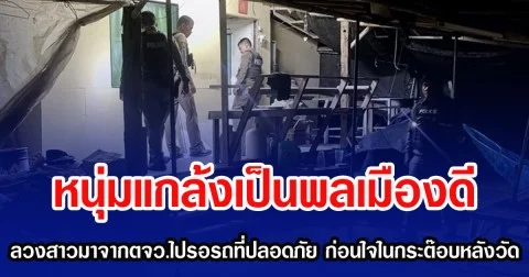 หนุ่มแกล้งเป็นพลเมืองดี ลวงสาวเพิ่งมาจากต่างจว.ไปรอรถที่ปลอดภัย ก่อนใจในกระต๊อบหลังวัด