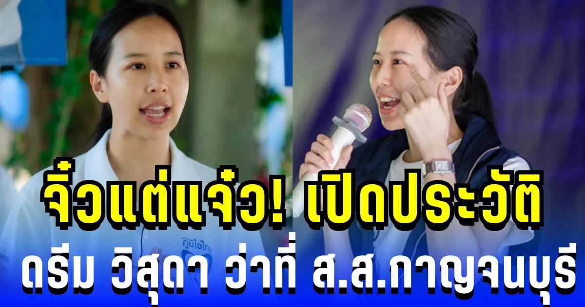 จิ๋วแต่แจ๋ว! เปิดประวัติ ดรีม วิสุดา ว่าที่ ส.ส.กาญจนบุรี ชนะเพื่อไทยแบบขาดลอย