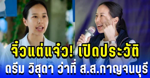 จิ๋วแต่แจ๋ว! เปิดประวัติ ดรีม วิสุดา ว่าที่ ส.ส.กาญจนบุรี ชนะเพื่อไทยแบบขาดลอย