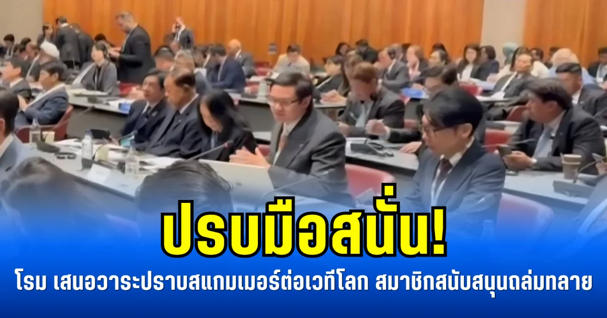 ปรบมือสนั่น! โรม เสนอวาระปราบสแกมเมอร์ต่อเวทีโลก สมาชิกสนับสนุนถล่มทลาย