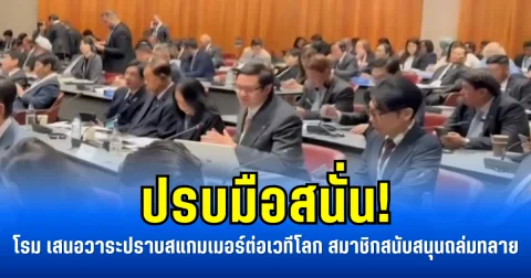 ปรบมือสนั่น! โรม เสนอวาระปราบสแกมเมอร์ต่อเวทีโลก สมาชิกสนับสนุนถล่มทลาย