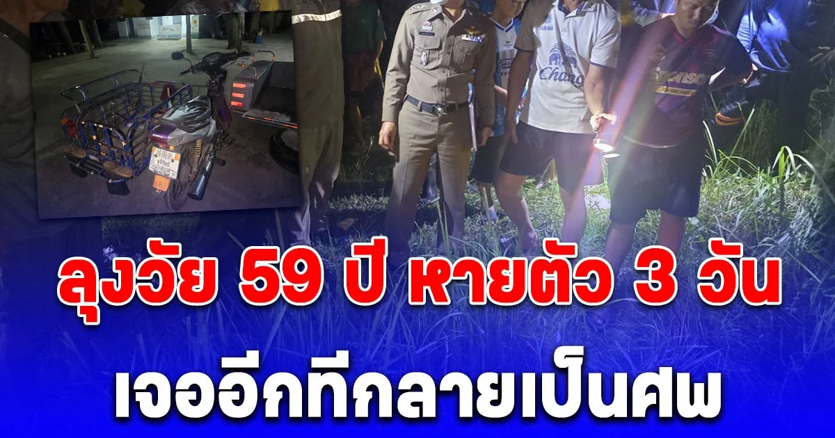 ลุงวัย 59 ปี หายตัว 3 วัน หมอดูทักติดอยู่ตรงนี้ ขนลุกเจอจริงๆ