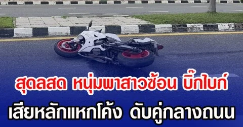 สุดลสด หนุ่มพาสาวซ้อน บิ๊กไบก์ เสียหลักแหกโค้ง ดับคู่กลางถนน