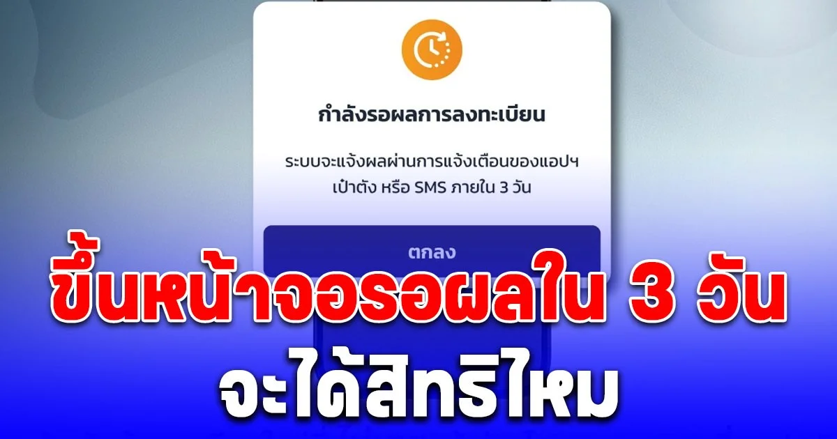 กระจ่าง! ลงทะเบียนคนละครึ่งพลัส สำเร็จ ขึ้นหน้าจอรอผลใน 3 วัน จะได้สิทธิไหม