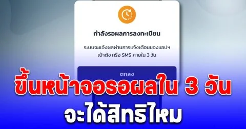 กระจ่าง! ลงทะเบียนคนละครึ่งพลัส สำเร็จ ขึ้นหน้าจอรอผลใน 3 วัน จะได้สิทธิไหม
