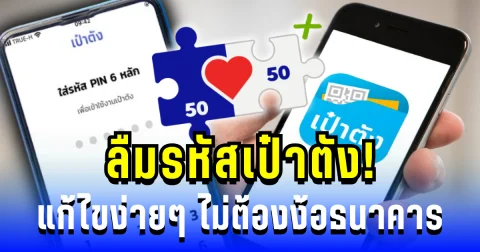ลืมรหัสเป๋าตัง! แก้ไขง่ายๆ คนเดียวก็ทำได้ ไม่ต้องง้อธนาคาร
