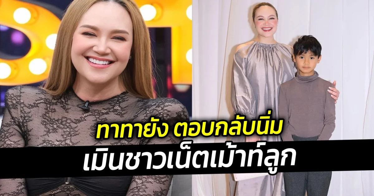 ทาทายัง ตอบกลับนิ่ม เมินชาวเน็ตเม้าท์ลูก