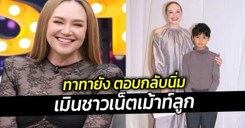 ทาทายัง ตอบกลับนิ่ม เมินชาวเน็ตเม้าท์ลูก