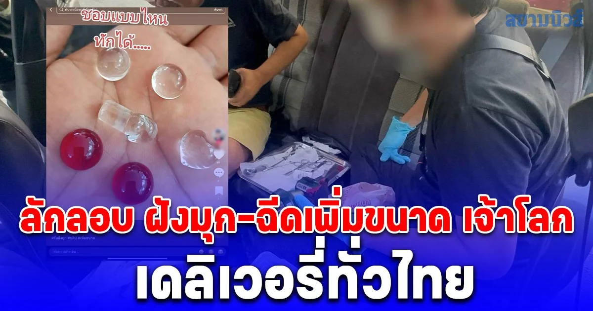 CIB รวบ หมอเถื่อน คารถยนต์ ลักลอบ ฝังมุก-ฉีดเพิ่มขนาด เจ้าโลก เดลิเวอรี่ทั่วไทย เสี่ยงติดเชื้อ-อักเสบ