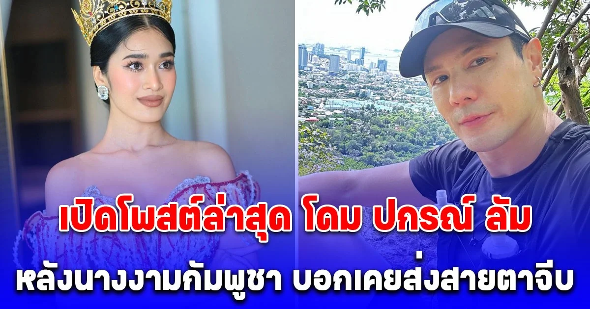 อยู่ดีๆก็โดนของเข้าแล้ว! เปิดโพสต์ล่าสุด โดม ปกรณ์ ลัม หลังนางงามกัมพูชาบอกเคยส่งสายตาจีบ