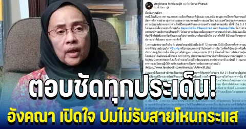 ตอบชัดทุกประเด็น! อังคณา เปิดใจ ปมไม่รับสายโหนกระแส